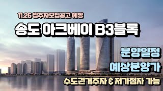 송도 아크베이 B3 분양일정 I 예상분양가 I 오피스텔