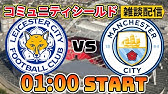 レスター Vs マンチェスターシティ 実況 Live 21 22 コミュニティーシールド 決勝 Youtube レスター Vs マンチェスターシティ 実況 Live 21 22 コミュニティーシールド 決勝 Youtube