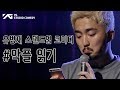 유병재 스탠드업 코미디 #악플읽기