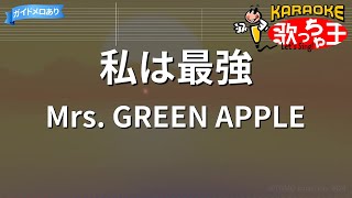 【カラオケ】私は最強/Mrs. GREEN APPLE