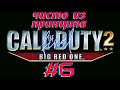 ФИНАЛ, угоняем танк, линия Зигрфрида | Call Of Duty 2: Big Red One #6