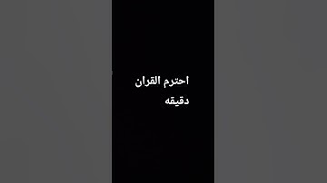 #اكسبلور #لايك #المصحف القران الكريم
