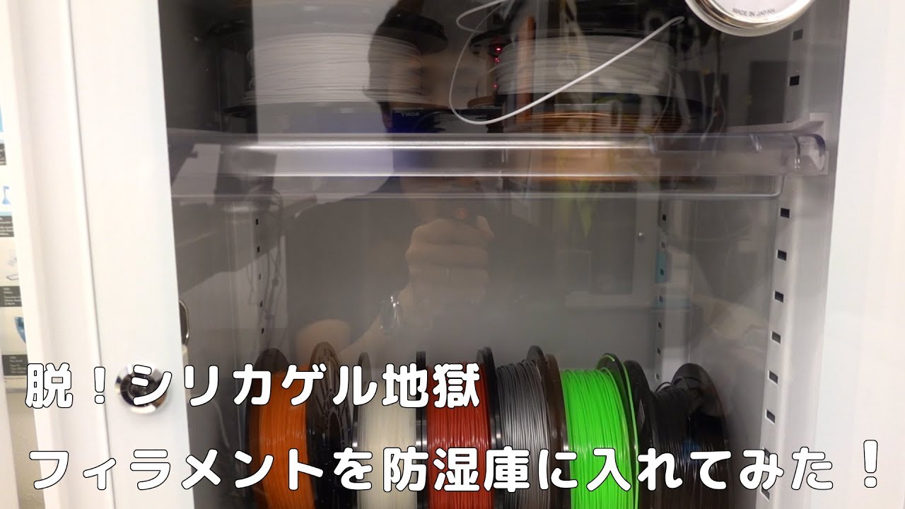 脱 シリカゲル地獄 フィラメントを防湿庫に入れてみた 4k Youtube