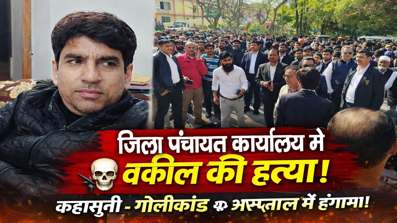 Rampur में दिनदहाड़े Advocate Farooq Khan की गोली मारकर हत्या! जिला पंचायत कार्यालय में चली गोली