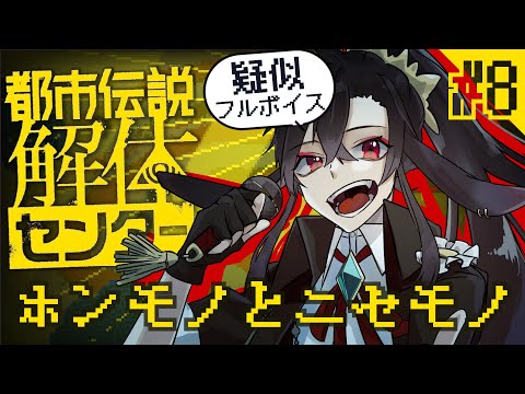 【都市伝説解体センター】　フルボイス（全部黛の声）で謎解きゲームの第五話つづきから！　【#ゲーム配信  / Vtuber】