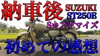 【納車！SUZUKI ST250E-TYPE Sカスタマイズ　初めての感想】空波レビュー