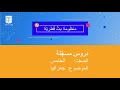 الصف الخامس جغرافيا شبكة الاحداثي ات الجغرافي ة الصف الخامس جغرافيا شبكة الاحداثي ات الجغرافي ة