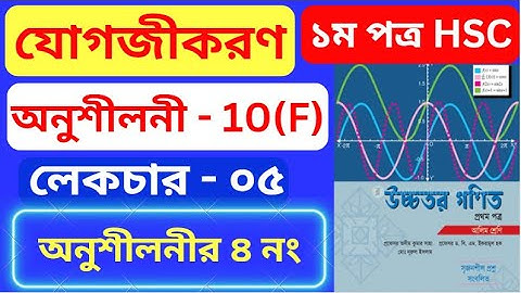 যোগজীকরণ 10(F) HSC | Part- 05 | integration 10(f) hsc | অসীম কুমার সাহা এর সমাধান #rion_sir