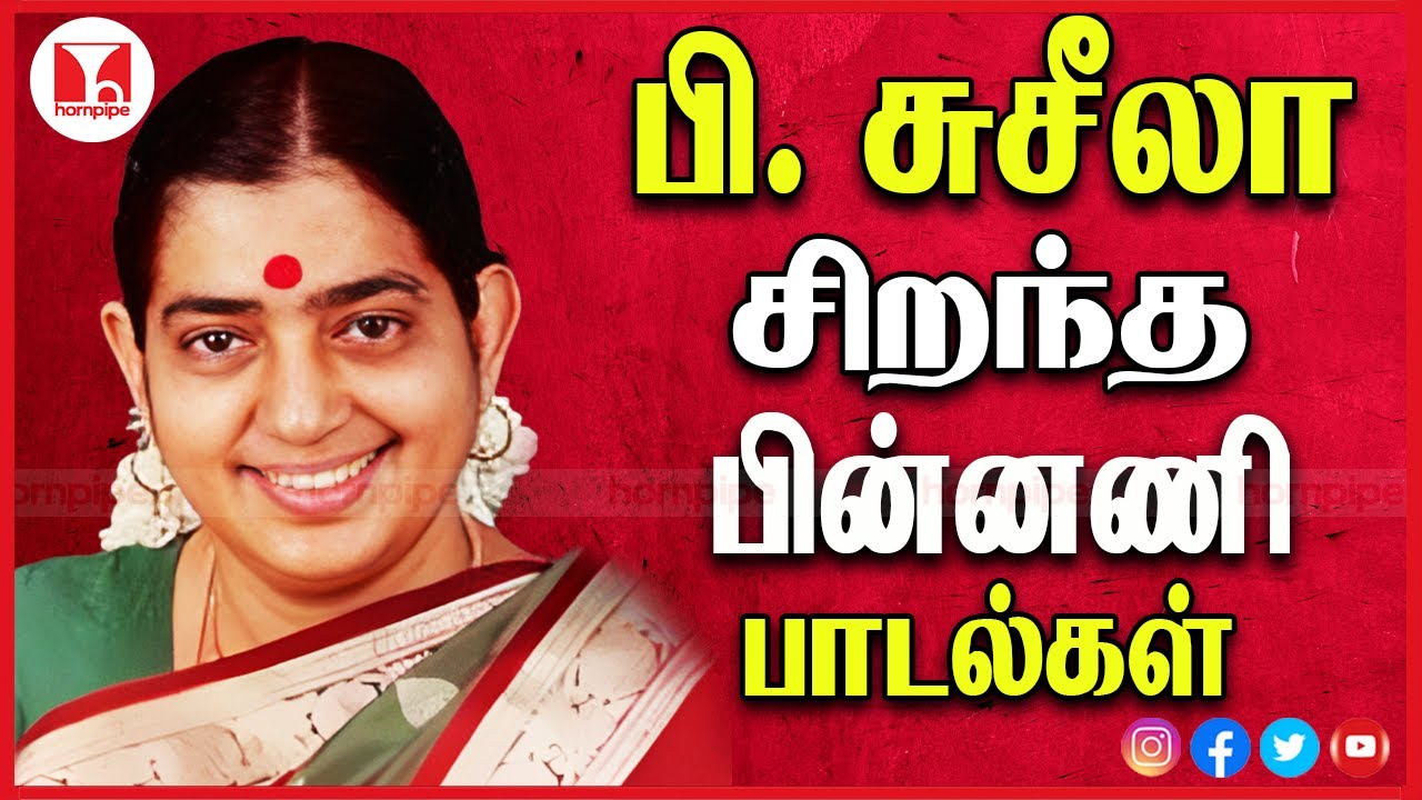 P Susheela Top 10 Super Hit Solo Digital Tamil Songs சிறந்த பின்னணி