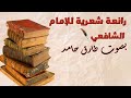 المرء يُعرَف - الإمام الشافعي | بصوت طارق حامد