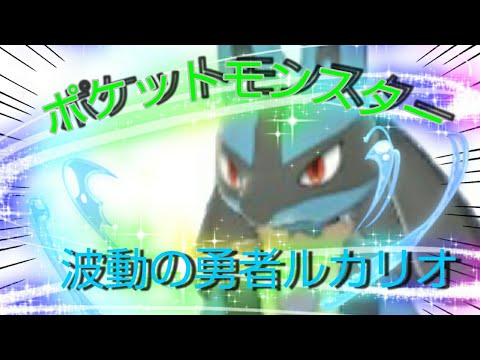 ポケモン剣盾 波動の勇者ルカリオ Youtube
