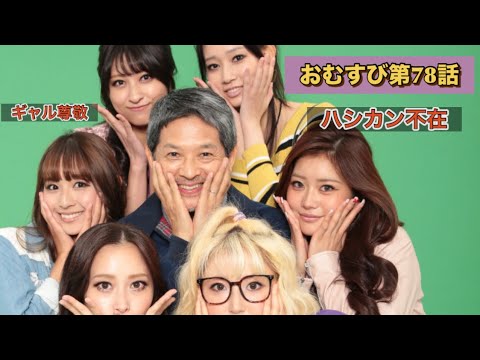 朝ドラおむすび 78話 仲里依紗が合コンへ!