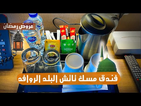 فندق مسك تاتش البلد الروافد    