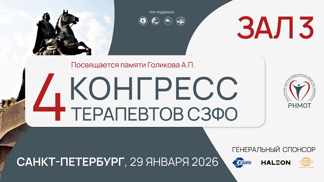 4 Конгресс терапевтов СЗФО, 29 января 2026. Зал 3