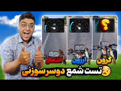 تست شتاب سرعت ارزونترین تا گرونترین شمع ایران عجب شتابی گرفت