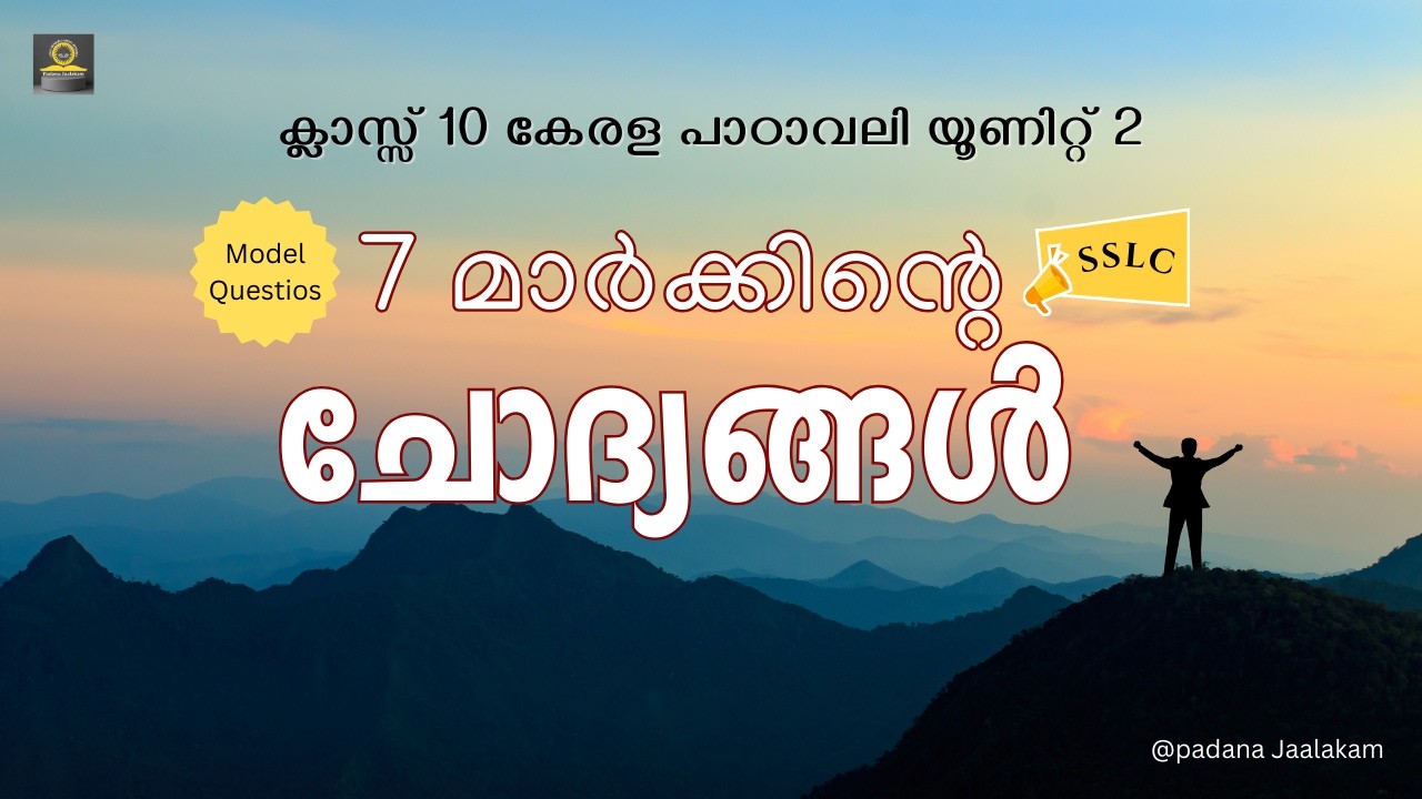ക്ലാസ്സ് 10 കേരള പാഠാവലി യൂണിറ്റ് 2 | 7 മാർക്കിന്റെ ചോദ്യങ്ങളും ഉത്തരങ്ങളും #SSLC #malayalam1st