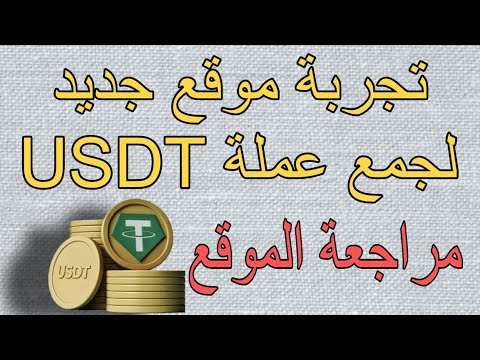 تجربة موقع جديد لجمع العملات الرقمية مراجعة موقع لربح عملة  تجربتي الشخصية