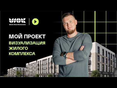 Разбор моих проектов | Часть 3 | Визуализация жилого комплекса