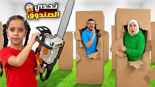 تحدي اخر شخص يخرج من الصندوق الكرتون يربح مريم ضد سرى اصعب نهار😱!! علي سرى