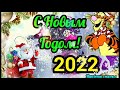 С НОВЫМ ГОДОМ! С ГОДОМ Тигра! 2022!