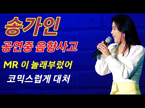 송가인 &amp;quot;공연중 음향사고&amp;quot;사람이 많이 와갔꼬 <strong>MR이</strong> 긴장해붓서 ㅎ 구수한 사투리 코믹으로 대처 임실치즈축제221007