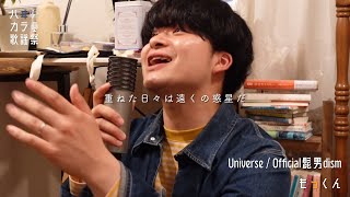 【#ハヰカラ歌謡祭 #2】Universe / Official髭男dism ｜もっくん #モノマネ頂上決戦