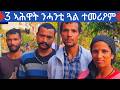 ጉድ ዘይስማዕ የለን 3 ኣሕዋት ንሓንቲ ጓል ተመሪዖም ዝገርም ሓበሬታ