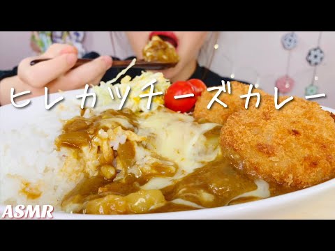 [食べるだけ][咀嚼音][飯テロ]ヒレカツチーズカレー[Mukbang][ASMR]