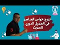 تدرج خواص العناصر في الجدول الدوري الحديث الدرس الثاني علوم الصف الثاني الاعدادي 2024 