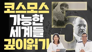 과학자는 숭고할 수 있는가?|『코스모스: 가능한 세계들』 깊이 읽기 5편|이명현 × 이미영
