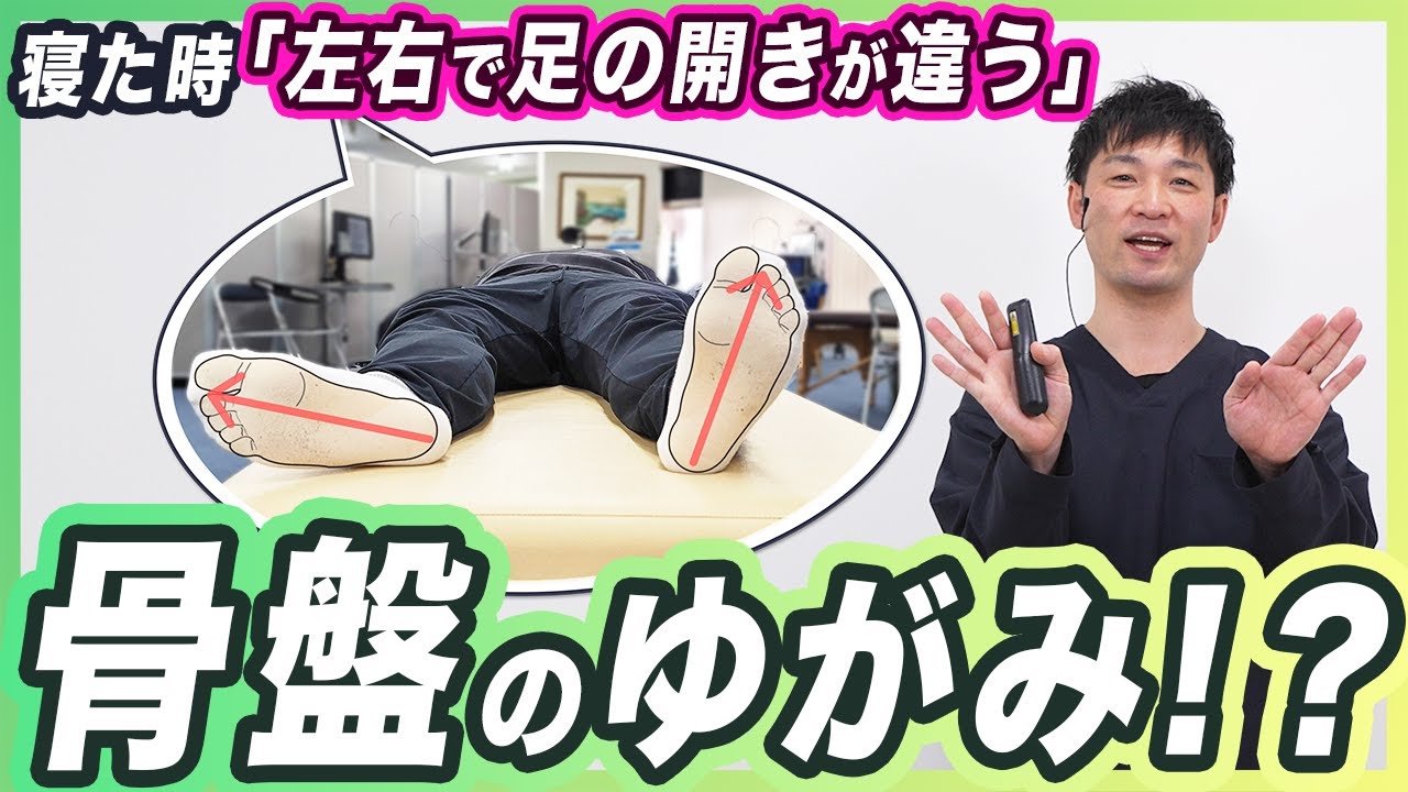 【骨盤ゆがみ?】『寝たときに足の開きが左右違う』原因はコレ！【股関節痛/セルフケア】