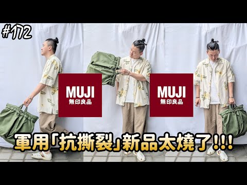 【穿搭人】「2023春夏 MUJI千元有找新品推薦!!!」軍用RIP-STOP抗撕裂新品超燒!!!!｜aloha shirt夏季質感混搭示範｜無印良品｜草帽人ROCK's LIFESTYLE