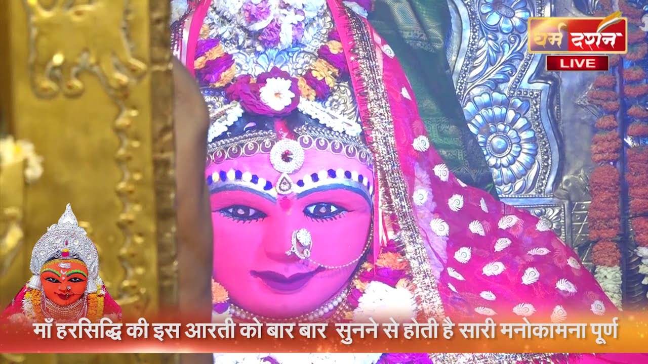 शक्तिपीठ माता हरसिद्धि की सबसे प्रसिद्ध आरती | UJJAIN | HARSIDDHI MANDIR  AARTI