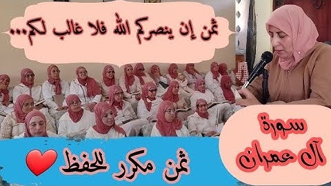 ثمن مكرر للحفظ  ❤️《إن ينصركم الله فلا غالب لكم... 》 سورة آل عمران الحزب السابع