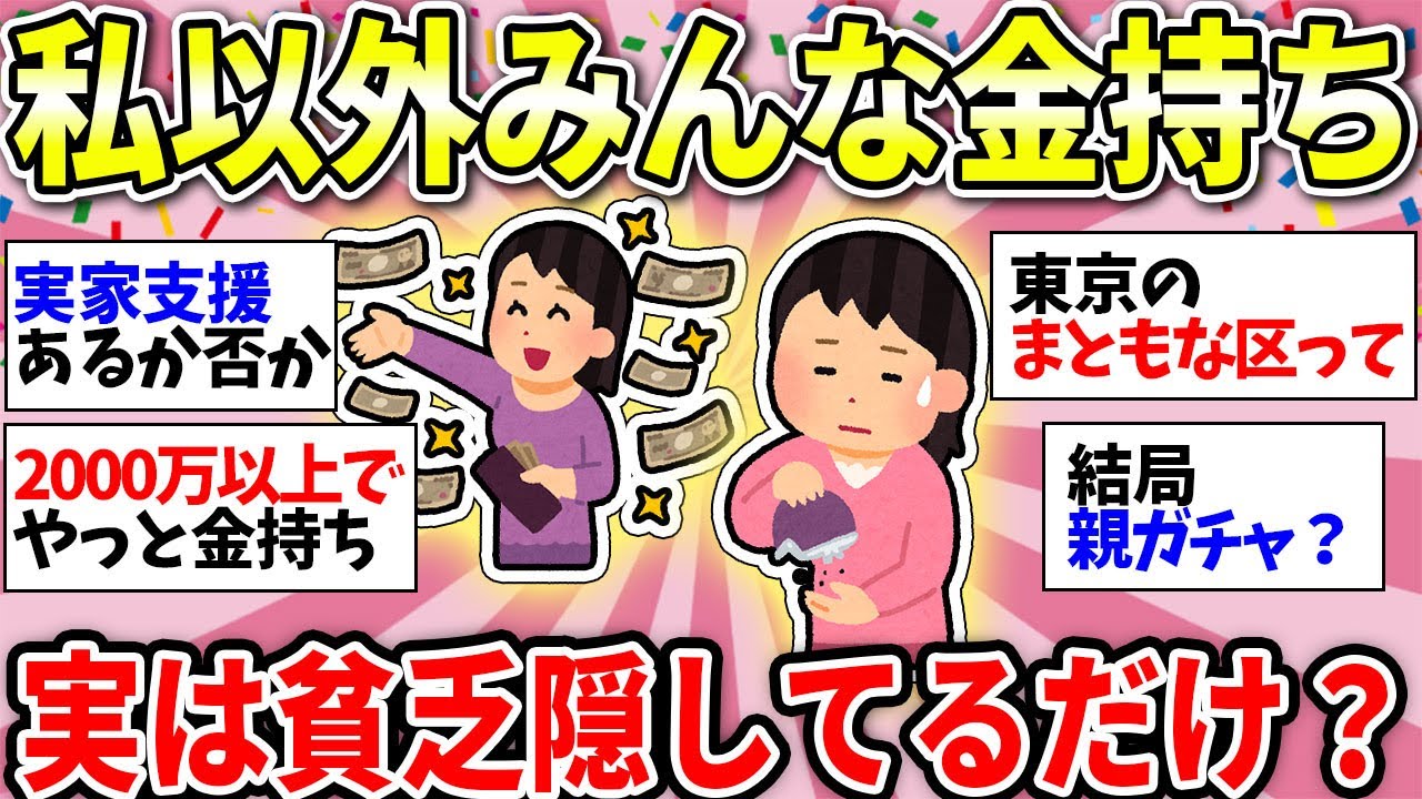 【ガルちゃん有益】裕福な人多くない？周りがみんなお金持ちに見えて絶望感がやばい…【ガルちゃん雑談】