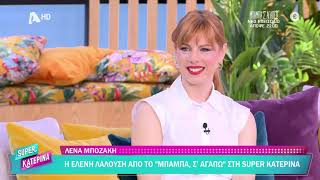 Λένα Μποζάκη [ Ελένη | Μπαμπά, Σ'αγαπώ!] Super Κατερίνα - 22/04/2026