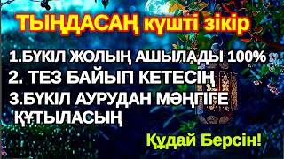 видео: Бір ғана тыңда! Алла осыларды Әл-Уақия 1X  тыңдаған адамға береді картинка: Бір ғана тыңда! Алла осыларды Әл-Уақия 1X  тыңдаған адамға береді