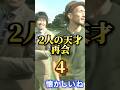 中田英寿、財前宣之。再会❹ #マインドセット #奇跡 #潜在意識 #心理学 #メンタル #shorts