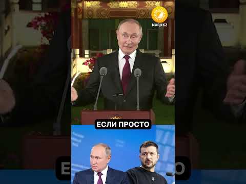 Путин позвал Зеленского в Москву