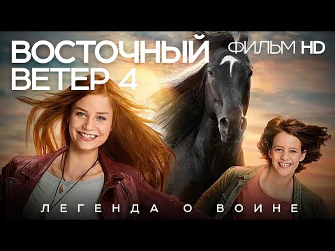 Восточный ветер 4  /Оствинд 4/ Фильм