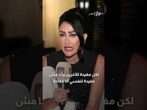 غادة عبد الرازق زمن المجاملة انتهى