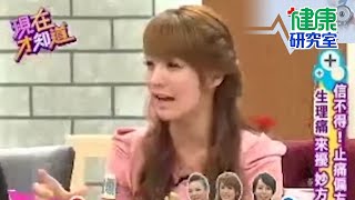 女星生理痛必吃止痛藥！崩潰回憶：痛到跪地？！【健康研究室】毒物科主任林杰樑 中醫師羅明宇 張可昀