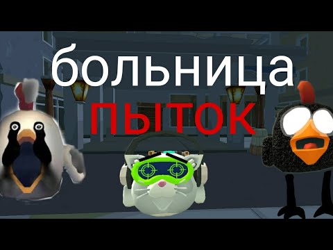 Видео: больница пыток 1 (игра)