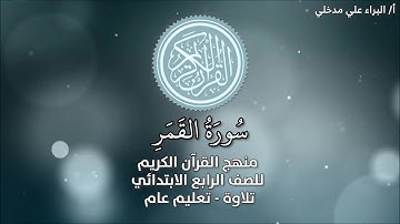 سورة القمر للشيخ ماهر المعيقلي من الآية ٣٣ إلى الآية ٤٠