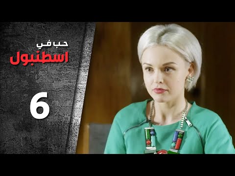 مسلسل حب في اسطنبول الحلقة 6 السادسة الموسم الأول