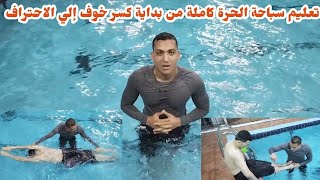 تعليم سباحة الحرة كاملة بداية من كسر الخوف إلي الاحتراف كابتن حماده الجندي نادي لياقتك فديو مهم