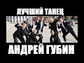 АНДРЕЙ ГУБИН - ЛУЧШИЙ ТАНЕЦ - 2023