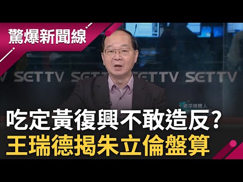 "若我是柯文哲決不放棄這次機會"! 朱立倫裁撤黃復興恐遭柯文哲收割 深藍2族群投白? 王瑞德揭朱立倫:吃定這群人炸鍋但不敢造反│【驚爆大解謎】│三立新聞台