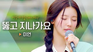 미연((G)I-DLE MIYEON)의 목소리로 듣는 어쿠스틱 버전 &#39;뚫고 지나가요&#39; ♬｜비긴어게인 오픈마이크