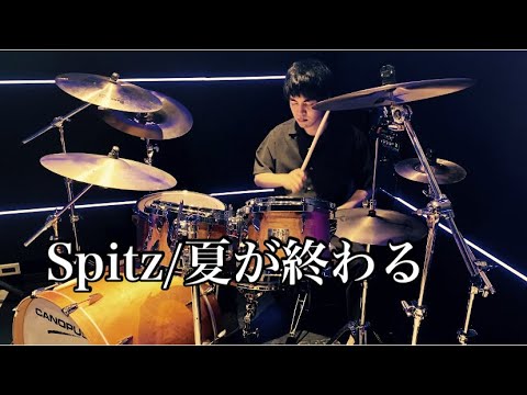 Spitz/夏が終わる ドラム叩いてみた #スピッツ #ドラム #drums